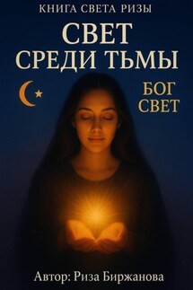Книга Света. Свет среди тьмы - Риза Биржанова