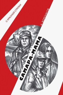 Самара-мама - Алексей Воронков