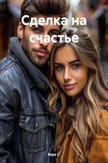 Сделка на счастье - Вера С.