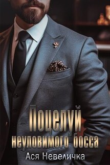 Поцелуй неуловимого босса - Ася Невеличка