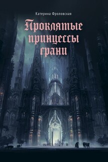Проклятые принцессы грани - Катерина Фроловская