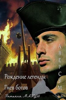 Рождение легенды - Татьяна Матуш