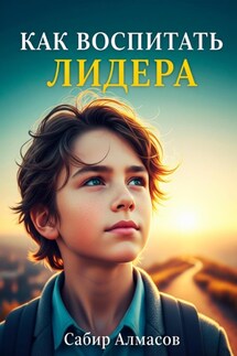 Как воспитать лидера? - Сабир Алмасов