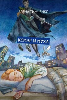 Комар и Муха. Фантастические школьные истории - Елена Тимченко