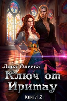 Ключ от Иритау. Книга 2 - Лора Олеева