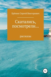 Скатались, посмотрели… Сборник рассказов - Сергей Еремин