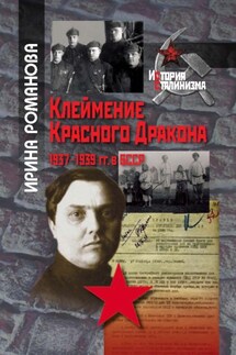 Клеймение Красного Дракона. 1937–1939 гг. в БССР - Ирина Романова