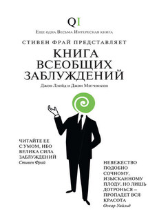 Книга всеобщих заблуждений - Джон Митчинсон, Джон Ллойд