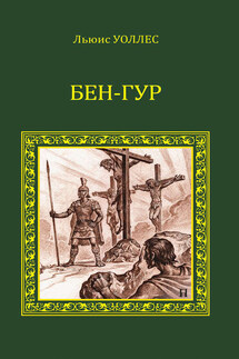 Бен-Гур - Лью Уоллес
