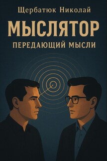 Мыслятор – передающий Мысли - Николай Щербатюк