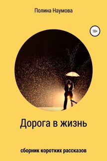 Дорога в жизнь - Паулина Наумова