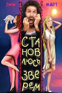Становлюсь зверем - Лим Март