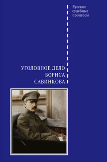 Уголовное дело Бориса Савинкова - Виктор Злобин