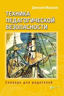 Разбить стёкла теплицы. Книга 3. Техника педагогической безопасности. Словарь для родителей - Дмитрий Морозов