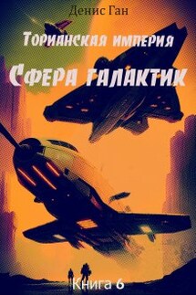 Торианская империя. Книга 6. Сфера галактик. - Денис Ган