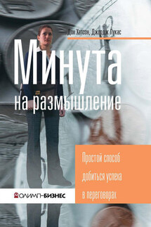 Минута на размышление. Простой способ добиться успеха в переговорах - Джордж Лукас, Дон Хатсон
