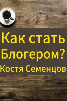 Как стать блогером и завоевать аудиторию - Костя Семенцов
