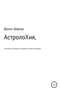 АстролоХия, или Почему астрологи и гадатели по таро всегда врут - Денис Шевчук