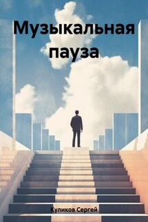 Музыкальная пауза - Сергей Куликов