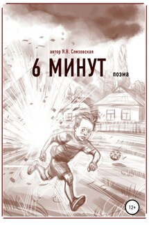 6 минут - Наталья Слизовская