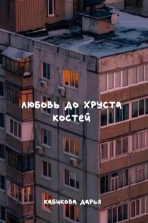 Любовь до хруста костей - Дарья Кабикова