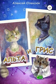 Альта и Грис - Алексей Олексюк
