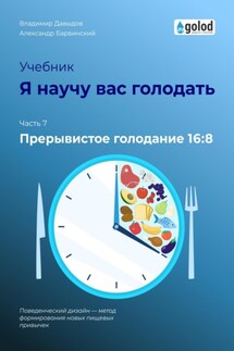 Я научу вас голодать. Часть 7. Прерывистое голодание 16:8 - Владимир Давыдов, Александр Барвинский