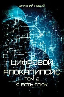 Я есть глюк - Дмитрий Леший