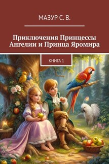 Приключения Принцессы Ангелии и Принца Яромира - Светлана Мазур