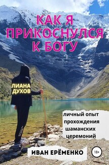 Как я прикоснулся к Богу - Иван Ерёменко