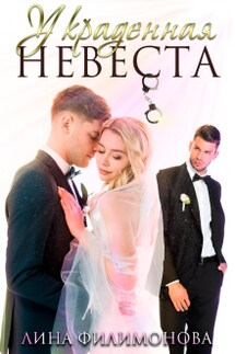 Украденная невеста - Лина Филимонова