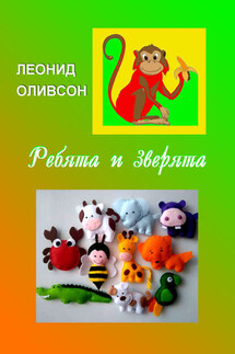 Ребята и зверята. Стихи для детей и о детях - Леонид Оливсон