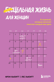 Цельная жизнь для женщин. 8 стратегий, которые наполнят смыслом каждый ваш день - Лес Хьюитт, Фрэн Хьюитт