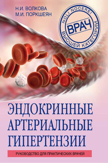 Эндокринные артериальные гипертензии. Руководство для практических врачей - Мария Игоревна Покршеян, Наталья Ивановна Волкова