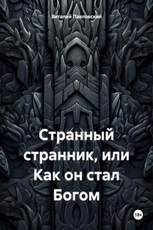 Странный странник, или Как он стал Богом - Виталий Павловский