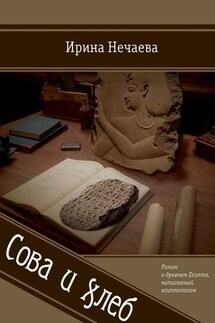 Сова и хлеб - Ирина Нечаева