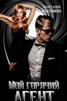 Мой горячий агент - Анастасия Максимова
