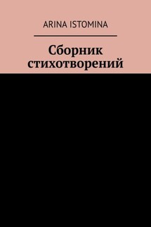 Сборник стихотворений - Arina Istomina