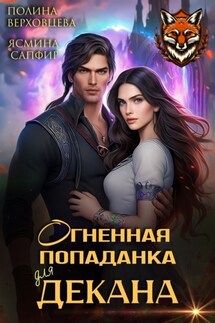 Огненная попаданка для декана - Ясмина Сапфир, Полина Верховцева