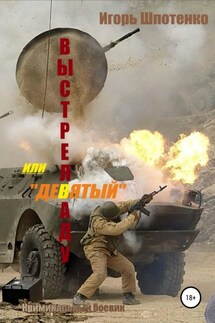 Выстрел в аду, или Девятый - Игорь Шпотенко