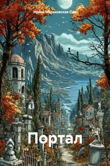 Портал - Ирина Малаховская-Пен