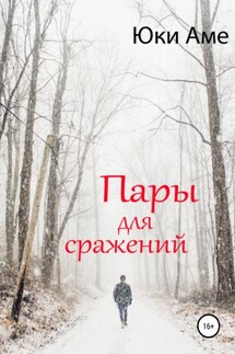 Пары для сражений - Юки Аме
