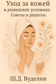 Уход за кожей в домашних условиях. Советы и рецепты - Ш.Д. Вуделин