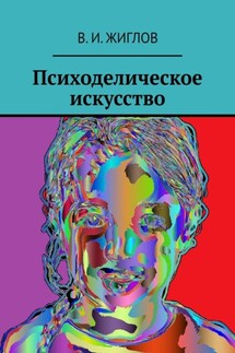 Психоделическое искусство - В. Жиглов
