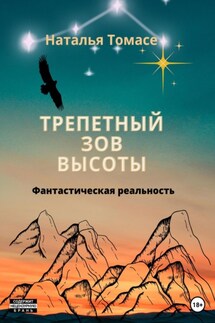 Трепетный зов высоты - Наталья Томасе