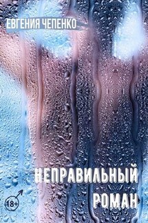 Неправильный Роман - Евгения Чепенко