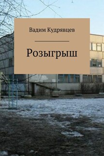 Розыгрыш - Вадим Кудрявцев