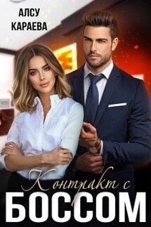 Контракт с Боссом - Алсу Караева