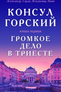 Консул Горский. Громкое дело в Триесте