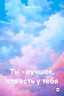 Ты – лучшее, что есть у тебя - Татьяна Ряжских